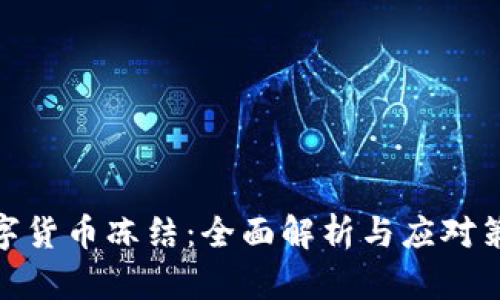 数字货币冻结：全面解析与应对策略