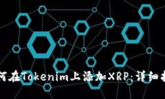 如何在Tokenim上添加XRP：详