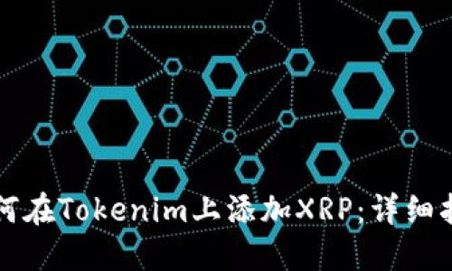 如何在Tokenim上添加XRP：详细指南