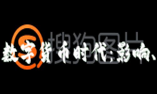 喀麦隆迎来数字货币时代：影响、机遇与挑战
