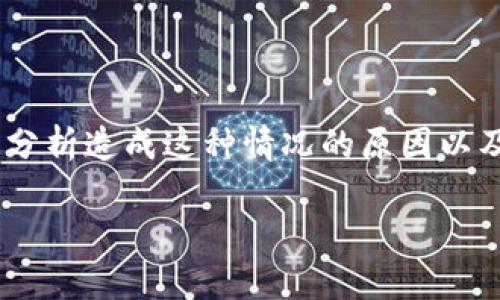 在这篇文章中，我们将讨论“tokenim账户没数据”这一主题，分析造成这种情况的原因以及相关的解决方案。我们也会深入探讨，并提供和相关关键词。

TokenIM账户数据缺失的解决方法与解析