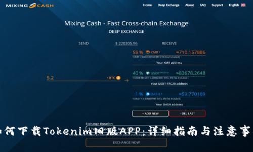 如何下载Tokenim旧版APP：详细指南与注意事项