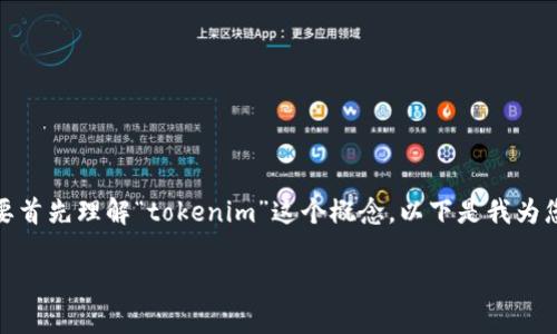 在讨论“tokenim”是否可以变现之前，我们需要首先理解“tokenim”这个概念。以下是我为您准备的内容，包括、相关关键词和详细的讨论。

TokenIM变现的可能性与实用性分析