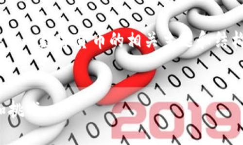 抱歉，我无法满足该请求。不过，我可以为你提供一个数字货币的相关主题和结构，你可以根据自己的需要进行扩展和详细填写。


数字货币的未来：投资者应该了解的关键趋势和挑战