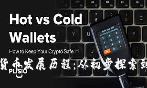 欧洲数字货币发展历程：从初步探索到全面推动