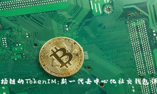 波场链的TokenIM：新一代去中心化社交钱包详解