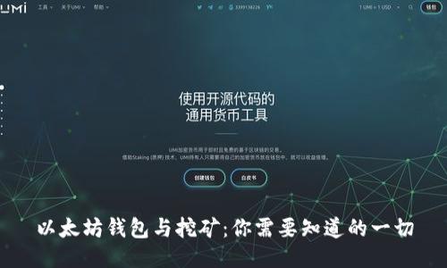 以太坊钱包与挖矿：你需要知道的一切