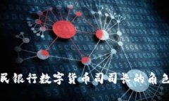 中国人民银行数字货币司