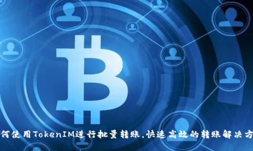 如何使用TokenIM进行批量转账，快速高效的转账解决方案