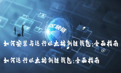 如何安装与运行以太坊侧链钱包：全面指南

如何运行以太坊侧链钱包：全面指南