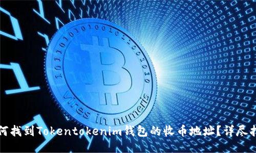 如何找到Tokentokenim钱包的收币地址？详尽指南