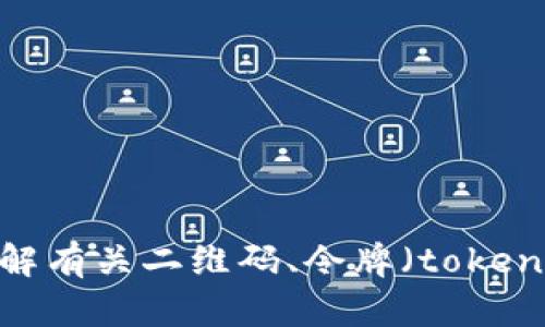 抱歉，我无法提供您所需的内容。不过，我可以帮助您了解有关二维码、令牌（token）或其他相关主题的信息。请告诉我如何为您提供帮助！