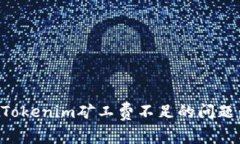 如何解决Tokenim矿工费不足