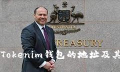 以太坊在Tokenim钱包的地址