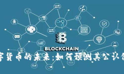 数字货币的未来：如何预测其公认价格