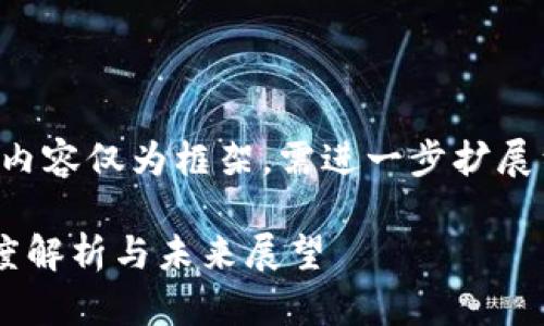 由于内容的长度要求，以下内容仅为框架，需进一步扩展细化。请根据需要逐步补充。

佳讯飞鸿与数字货币的深度解析与未来展望