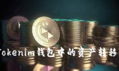 如何将TokenTokenim钱包中的