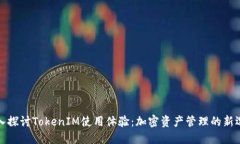 深入探讨TokenIM使用体验：
