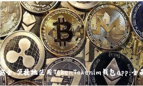 如何安全、便捷地使用TokenTokenim钱包app：全面指南