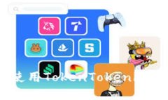 如何安全、便捷地使用T