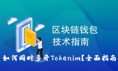 如何同时多开Tokenim？全面指南