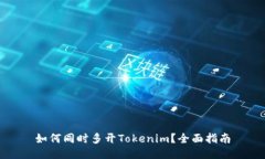 如何同时多开Tokenim？全面
