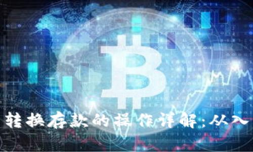 数字货币转换存款的操作详解：从入门到精通