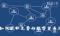 探索Tokenim：如何获取免费