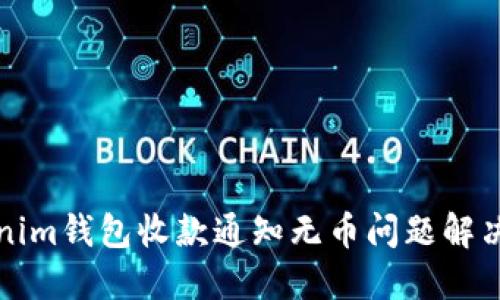Tokenim钱包收款通知无币问题解决指南