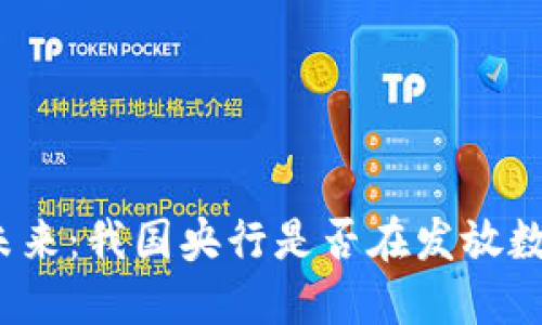 央行数字货币的未来：我国央行是否在发放数字货币的道路上？