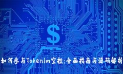 如何参与Tokenim空投：全面