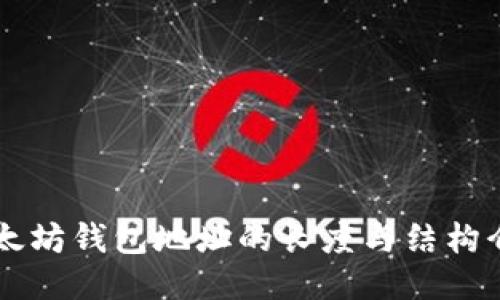 以太坊钱包地址的长度与结构介绍