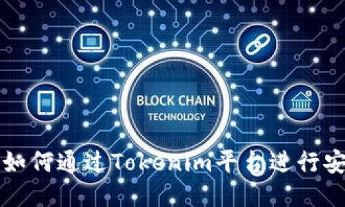 ETH质押指南：如何通过Tokenim平台进行安全高效的质押