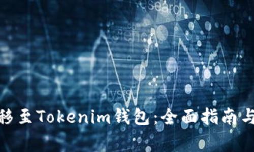 如何将BTM转移至Tokenim钱包：全面指南与常见问题解析
