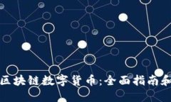 如何获取区块链数字货币