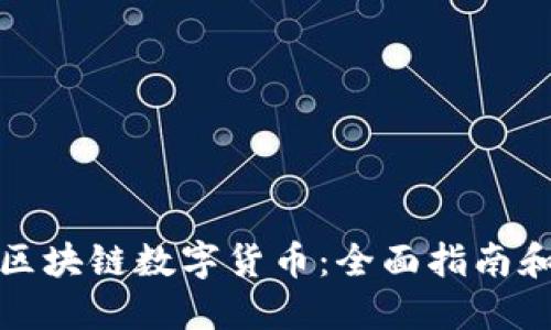 如何获取区块链数字货币：全面指南和实用技巧