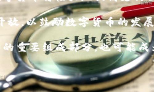    泰国数字货币的崛起：未来金融生态的选择  / 
 guanjianci  泰国数字货币, 泰国央行, 数字钱包, 加密货币  /guanjianci 

随着科技的发展和全球金融趋势的变化，数字货币已经成为当今金融市场中备受关注的话题。在东南亚国家中，泰国以其独特的地理位置、开放的经济政策和相对成熟的金融基础设施，正逐步迎来数字货币的崛起。从泰国央行的数字货币试点到多家企业推出的加密货币钱包，泰国正迈向一个数字化的金融生态系统。本文将深入探讨泰国的数字货币发展现状、潜在挑战以及未来趋势，分析泰国在这一领域的机会与风险。

一、泰国数字货币的发展历程
泰国数字货币的发展历程可以追溯到几年前。在2018年，泰国证券交易委员会（SEC）首次发布了关于加密货币和初次代币发行（ICO）的规定，标志着泰国在数字货币监管方面的起步。由于政策的支持和技术发展的推动，越来越多的金融机构开始探索数字货币的应用。

2019年，泰国中央银行（Bank of Thailand, BOT）启动了“数字货币试点项目”，以评估中央银行数字货币（CBDC）的可行性。该项目主要包括对零售支付、跨境交易及金融稳定性的影响评估。这一举措使得泰国在全球央行数字货币的探索中走在了前列。

2020年以来，随着全球疫情的爆发，数字支付需求迅速增长，进一步推动了数字货币的发展。泰国的数字钱包服务，如PromptPay，逐渐普及，使得用户能够更方便地进行线上交易。各种加密货币的交易平台也迅速崛起，吸引了大量投资者的关注。

二、泰国数字货币的当前现状
目前，泰国的数字货币生态系统已经形成了一定规模。根据泰国证券交易委员会的数据，泰国注册的加密货币交易平台已经超过20家，用户注册量也在持续增长。泰国民众对数字货币的接受度逐渐提高，许多年轻人开始投资于比特币、以太坊等主流加密货币。

在央行的推动下，泰国数字货币正在逐步规范化。泰国央行表示，计划推出的CBDC将专注于支持零售支付，旨在提高支付效率，降低交易成本。与此同时，泰国政府也在积极营造良好的数字货币发展环境，通过加强法规和政策引导，促进数字支付和创新金融科技的结合。

三、泰国数字货币的优势与机会
泰国数字货币的发展有其独特的优势。首先，泰国的地理位置使其成为连接东南亚各国的重要金融中心。数字货币的应用可以促进区域内的贸易便利化，并推动跨境支付的发展。

其次，泰国的年轻人口结构和技术接受度高，为数字货币的普及提供了良好的基础。年轻一代对新技术的接纳度较高，愿意尝试使用数字钱包和加密货币进行交易。

此外，泰国政府对金融科技的重视，使得数字货币产业的发展得到了政策支持。通过构建友好的监管环境，泰国有望吸引更多国内外的金融科技公司进入市场，进一步推动数字货币产业的创新与发展。

四、泰国数字货币面临的挑战
尽管泰国数字货币的发展潜力巨大，但也面临一些挑战。首先是监管挑战。泰国的加密货币监管法规仍在不断完善中，如何在促进创新与防范风险之间找到平衡，是一个亟待解决的问题。

其次，技术基础设施的不足也是制约数字货币普及的一大因素。虽然泰国在金融科技发展方面取得了显著进展，但相比于一些发达国家，基础设施仍需提升。这包括提高网络安全性、保障用户数据的隐私和安全等。

最后，市场竞争日益激烈，如何在众多数字货币和支付工具中脱颖而出，将是泰国企业在数字货币领域面临的又一大挑战。

五、未来展望：泰国数字货币的趋势
展望未来，泰国数字货币的发展前景依然乐观。随着技术的不断进步，数字货币的应用场景将进一步扩大，不仅限于支付，还可能渗透到各个领域，如供应链金融和智能合约等。

此外，随着区块链技术的成熟，泰国有望在这一领域进行更多的创新应用。例如，在农业、医疗等领域，利用区块链技术提高透明度和效率，将为数字货币的进一步发展提供新的动力。

总体而言，泰国数字货币的发展仍然在不断探索和实践中，唯有在保障金融稳定和用户权益的前提下，才能积极拥抱数字化潮流，开创未来的金融新生态。

相关问题分析

问题一：泰国的数字货币政策发展状况如何？
泰国的数字货币政策发展经历了较长的探索期。自2018年泰国证券交易委员会（SEC）首次发布有关加密货币和ICO的法规以来，政策体系逐渐完善。泰国央行也在积极探索中央银行数字货币（CBDC）的可能性，并进行了多次试点工作，这些都为泰国的数字货币市场创造了良好的政策环境。

根据最新发布的数据，泰国的数字货币市场监管暂时集中在对交易所及ICO的管理，旨在保障投资者的权益，因此设立了多个政策框架。在CBDC的探索方面，泰国央行已经走在了全球央行的前列，开始分阶段进行试点和研究。通过引入CBDC，泰国希望提高支付透明度与安全性，同时促进经济数字化转型。

问题二：数字货币对泰国经济的影响是怎样的？
数字货币对泰国经济的影响主要体现在以下几个方面。首先，数字货币的普及能够提升泰国金融系统的效率，减少交易时间，降低成本，尤其是在跨境支付和小额支付的场景中，数字货币的优势更加明显。其次，数字货币为泰国企业特别是中小企业开辟了新的融资渠道，可以通过区块链技术进行资产的数字化和融资。

此外，数字货币还能够促进泰国的创新和创业环境，吸引更多的金融科技企业进入市场，推动经济的多元化发展。最后，随着更多的国家和地区开始重视数字货币，泰国如果能够在这一领域占据先机，将为未来的国际贸易和投资带来新的机会。

问题三：泰国数字货币未来的竞争形势如何？
随着数字货币市场的发展，泰国在该领域的竞争形势也将逐步加剧。首先，国内外多家金融科技公司和交易所纷纷涌入市场，加剧了竞争。各大贸易商和互联网企业可能会推出自己的数字货币或支付解决方案，力争在市场上占据一席之地。

与此同时，技术创新也将成为竞争的关键因素。支持数字货币交易的区块链技术、智能合约等新兴技术预测将会引发一场技术革命，推动服务质量和安全性的提升。因此，拥有强大技术和研发能力的企业将更容易获得市场优势。

此外，监管政策的变化也可能影响未来的竞争状态。随着政策的逐步完善，能够适应政策变更并积极合规的企业会在竞争中占到更多的优势。因此，对于市场参与者而言，时刻关注政策动态也是非常重要的一环。

问题四：泰国用户对数字货币的态度如何？
随着数字货币在泰国的持续推广，用户对于数字货币的态度也在逐渐变化。早期，由于对技术的陌生和对投资风险的担忧，许多用户对数字货币持保守态度。然而，随着数字支付的普及和加密货币市场的成长，越来越多的年轻人开始熟悉并接纳数字货币。

根据市场调查，泰国的年轻人对数字货币显示出极大的兴趣，尤其是在安全性和利益回报的考虑上，他们对比特币及其他主流加密货币的投资抱有较高的期望。此外，传统金融体系的缺陷，例如转账手续费高、交易时间长等，也推动了用户对于数字货币的尝试。

不过，用户也展示出在投资上更加谨慎的一面，他们希望能够获得更多的教育和信息，从而安全地参与数字货币投资。这也促使市场参与者加强相关教育活动，推动用户对数字货币的理解。

问题五：泰国数字货币未来的发展趋势是什么？
泰国数字货币未来的发展趋势将受到多种因素的影响。首先，由于数字货币的不断成熟，预计将会在商品交易、金融服务及公共服务等领域得到更广泛的应用。特别是在跨境支付和小额支付领域，数字货币将极大地提高支付便利性。

其次，随着区块链技术的进一步发展，泰国可能会形成多个与数字货币相关的产业链，包括金融服务、供应链管理及身份认证等新兴产业，推动经济的发展。同时，政府也可能在监管政策方面进一步开放，以鼓励数字货币的发展。

最后，国际市场的变化也将影响泰国数字货币的发展。如果其他国家的数字货币政策相对成熟并引发一定变革，泰国也需加快脚步，以免在国际竞争中落后。因此，泰国的数字货币不仅是其国民经济的重要组成部分，也可能成为其在全球经济竞争中的一项战略性资源。 

总的来说，泰国数字货币的发展将是一个长期的过程，涉及政策、技术、市场、用户等多个维度的综合考量。希望泰国能够在这一变革中，抓住机遇，迎接挑战，逐步实现其数字货币的全面普及。