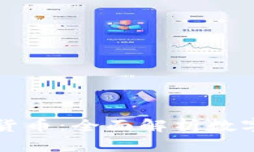 何时才能用到数字货币：全面解析数字货币的未来与应用