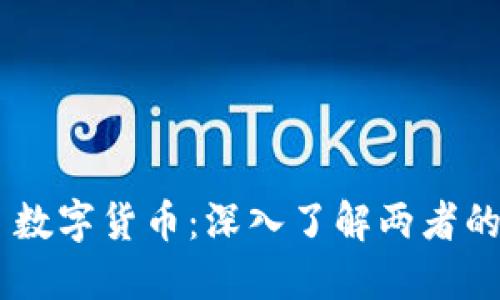 虚拟币 vs 数字货币：深入了解两者的区别与应用