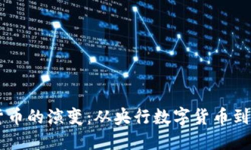 中国数字货币的演变：从央行数字货币到区块链应用