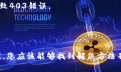 出现403错误通常意味着请