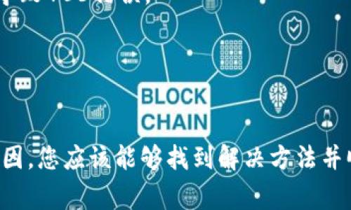 出现403错误通常意味着请求被服务器拒绝，可能是由于权限问题、限制访问或未授权等原因。TokenIM作为一个即时通讯的云服务，可能会因为一系列原因导致403错误。以下是一些潜在原因和解决方案。

1. 权限问题
403 Forbidden错误的最常见原因之一是权限设置。在使用TokenIM或任何API时，确保您有足够的权限来访问所请求的资源。如果您是API用户，请检查您的API密钥或Token是否有效，确保已正确设置相关权限。

解决方案：访问API文档，确认您拥有正确的权限。如果是由于权限不足造成的403错误，您可能需要联系TokenIM的支持团队，申请相应的访问权限。

2. IP地址限制
一些服务可能会根据IP地址限制访问。例如，如果您的请求来自不在允许范围内的IP地址，TokenIM可能会拒绝您的请求。确认您的IP地址是否在TokenIM的白名单中。

解决方案：如果您使用的是动态IP，尝试切换到一个静态IP或确认您的IP是否被TokenIM封锁。与TokenIM联系以查询您的IP是否被限制。

3. Token过期或无效
如果您在请求中使用的访问Token已过期或无效，也会导致403错误。TokenIM通常会提供有效期内的Token，使用过期的Token发起请求时，会被视为无效。

解决方案：确认您的Token是否仍然有效。如果Token已过期，您需要重新生成Token或按照TokenIM的规定进行身份验证以获取新的Token。

4. 请求格式错误
403错误也可能由于请求格式不正确导致。例如，使用了不支持的HTTP方法，或请求的URL不符合API规范。检查您的请求URL和方法是否符合TokenIM的要求。

解决方案：参照TokenIM的API文档仔细检查您的请求格式，确保使用了正确的HTTP方法（如GET、POST等），并且URL结构正确。

5. 服务端限制
有时TokenIM的服务端可能会因为流量管理或其他安全策略而限制请求。高并发请求或者触发了某些安全策略，可能也会导致403错误。

解决方案：减少请求频率，尽量避免短时间内发起大量请求。如果情况没有改善，建议联系TokenIM支持以获得更多帮助。

总结
处理TokenIM的403错误，需要仔细分析请求的各个方面，包括权限、Token有效性和请求格式等。通过逐步排查上述可能原因，您应该能够找到解决方法并顺利使用TokenIM的服务。如果所有方法都无法解决问题，建议直接与TokenIM的技术支持团队联系，以得到更专业的帮助。