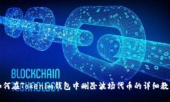 如何在Tokenim钱包中删除波