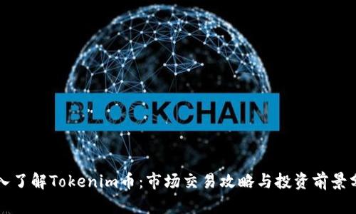 深入了解Tokenim币：市场交易攻略与投资前景分析