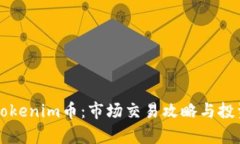深入了解Tokenim币：市场交