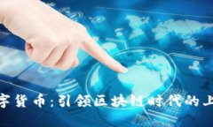  礼享罗湖数字货币：引领