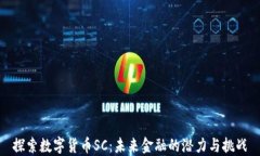 探索数字货币SC：未来金融