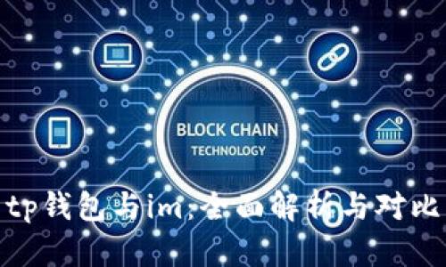 tp钱包与im：全面解析与对比