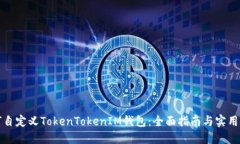 如何自定义TokenTokenIM钱包