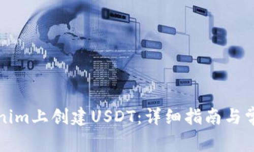 如何在Tokenim上创建USDT：详细指南与常见问题解答